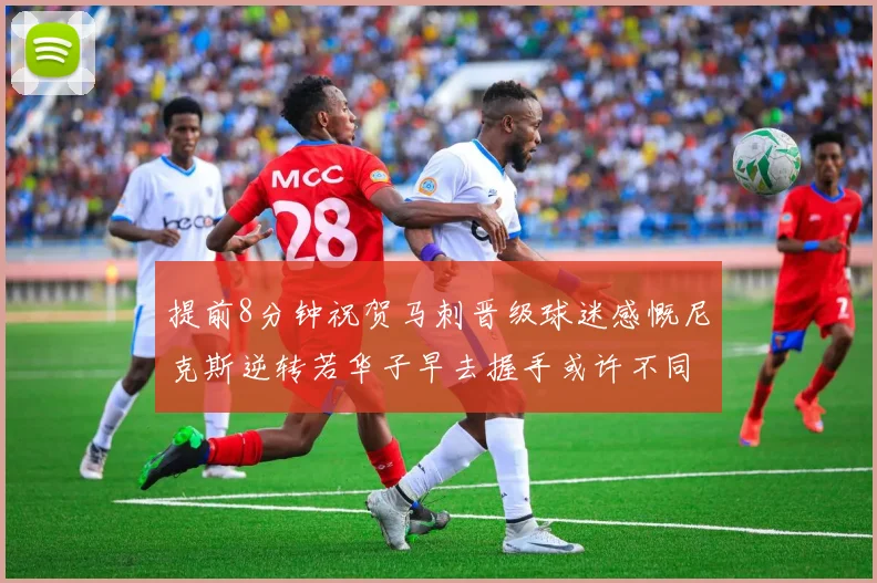 提前8分钟祝贺马刺晋级球迷感慨尼克斯逆转若华子早去握手或许不同