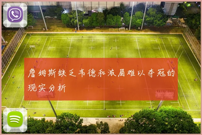 詹姆斯缺乏韦德和浓眉难以夺冠的现实分析