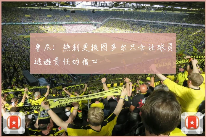 鲁尼：热刺更换图多尔只会让球员逃避责任的借口