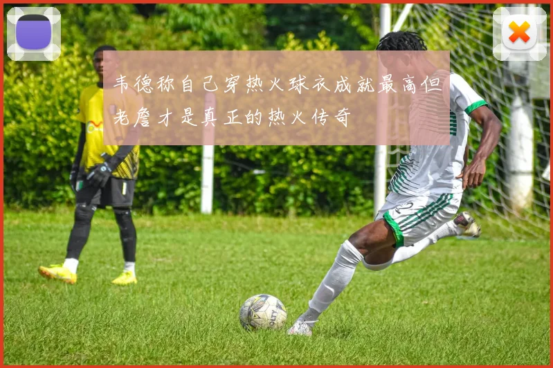 韦德称自己穿热火球衣成就最高但老詹才是真正的热火传奇