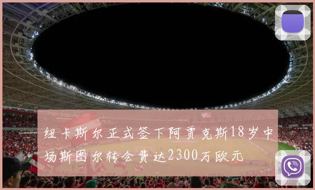 纽卡斯尔正式签下阿贾克斯18岁中场斯图尔转会费达2300万欧元