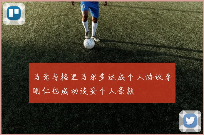 马竞与格里马尔多达成个人协议李刚仁也成功谈妥个人条款