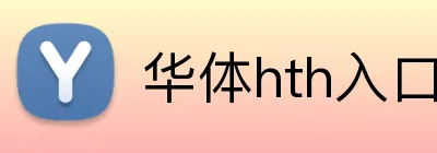 华体hth入口 Logo